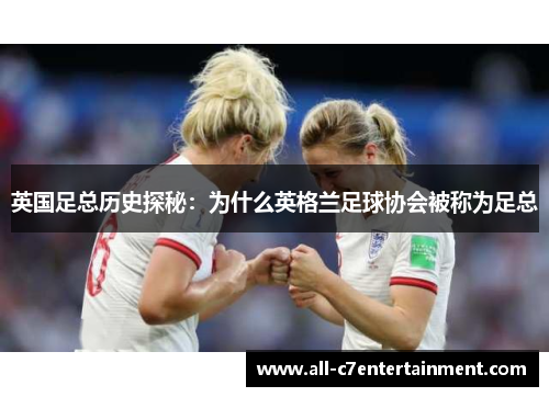 英国足总历史探秘：为什么英格兰足球协会被称为足总