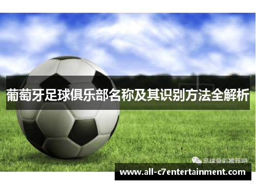 葡萄牙足球俱乐部名称及其识别方法全解析
