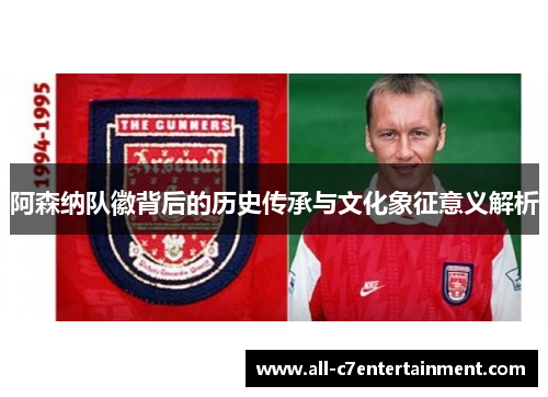 阿森纳队徽背后的历史传承与文化象征意义解析