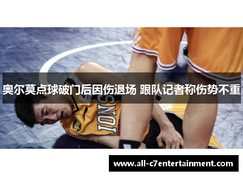 奥尔莫点球破门后因伤退场 跟队记者称伤势不重 奥尔莫点球破门后因伤退场 跟队记者称伤势不重
