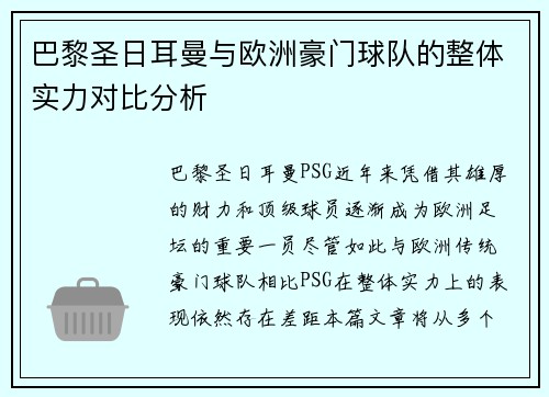 巴黎圣日耳曼与欧洲豪门球队的整体实力对比分析 巴黎圣日耳曼与欧洲豪门球队的整体实力对比分析