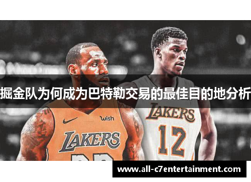 掘金队为何成为巴特勒交易的最佳目的地分析