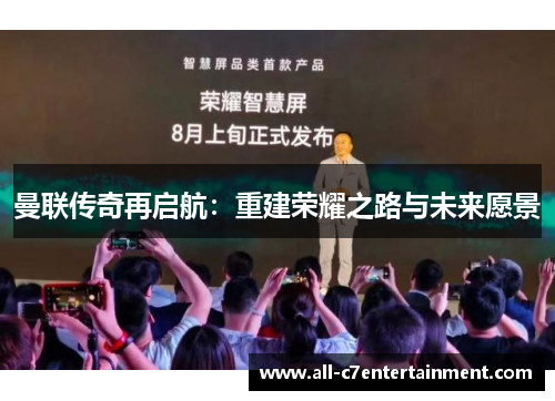 曼联传奇再启航:重建荣耀之路与未来愿景 曼联传奇再启航:重建荣耀之路与未来愿景