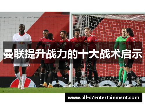 曼联提升战力的十大战术启示