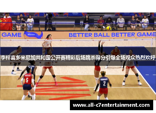 李梓嘉多米尼加共和国公开赛精彩后场跳杀得分引爆全场观众热烈欢呼 李梓嘉多米尼加共和国公开赛精彩后场跳杀得分引爆全场观众热烈欢呼