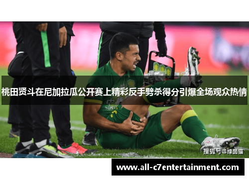 桃田贤斗在尼加拉瓜公开赛上精彩反手劈杀得分引爆全场观众热情 桃田贤斗在尼加拉瓜公开赛上精彩反手劈杀得分引爆全场观众热情