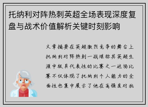 托纳利对阵热刺英超全场表现深度复盘与战术价值解析关键时刻影响