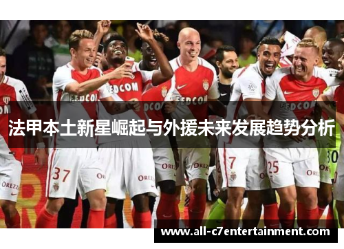 法甲本土新星崛起与外援未来发展趋势分析