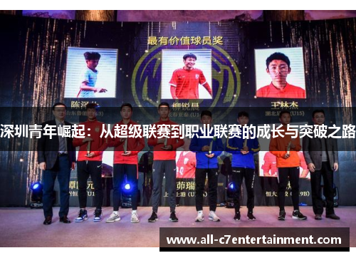 深圳青年崛起：从超级联赛到职业联赛的成长与突破之路