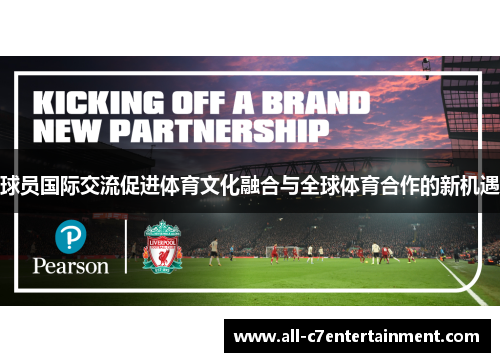 球员国际交流促进体育文化融合与全球体育合作的新机遇