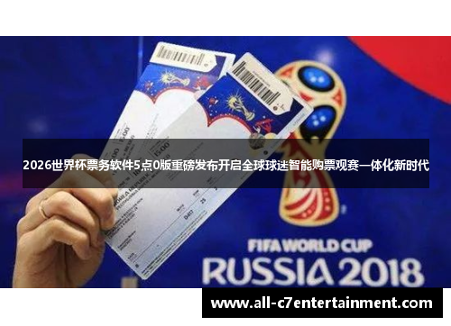 2026世界杯票务软件5点0版重磅发布开启全球球迷智能购票观赛一体化新时代