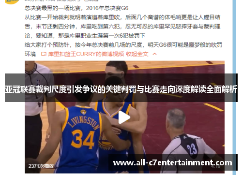 亚冠联赛裁判尺度引发争议的关键判罚与比赛走向深度解读全面解析