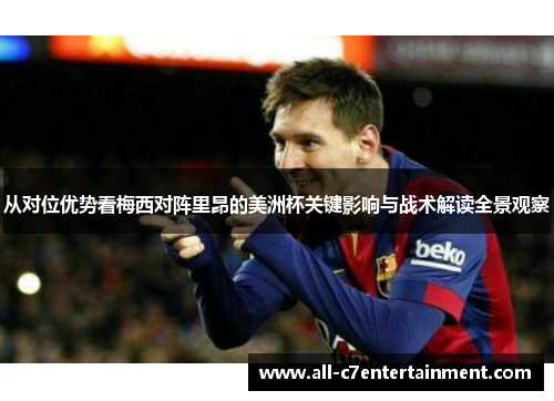 从对位优势看梅西对阵里昂的美洲杯关键影响与战术解读全景观察