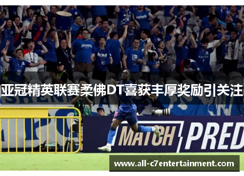 亚冠精英联赛柔佛DT喜获丰厚奖励引关注