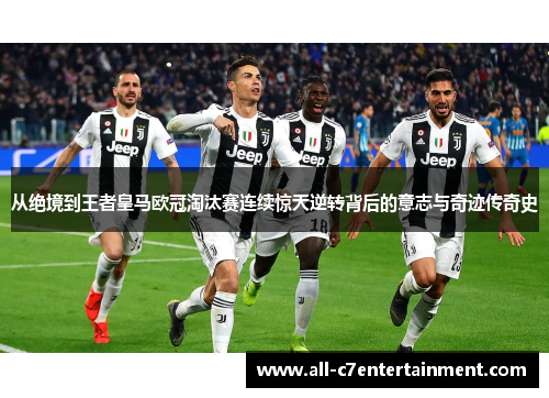 从绝境到王者皇马欧冠淘汰赛连续惊天逆转背后的意志与奇迹传奇史
