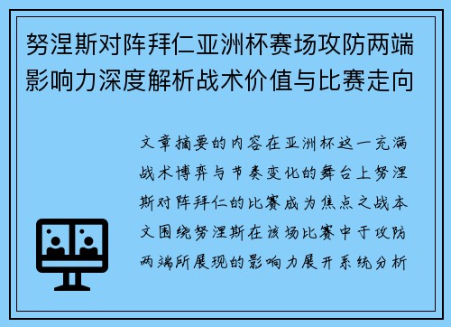 努涅斯对阵拜仁亚洲杯赛场攻防两端影响力深度解析战术价值与比赛走向
