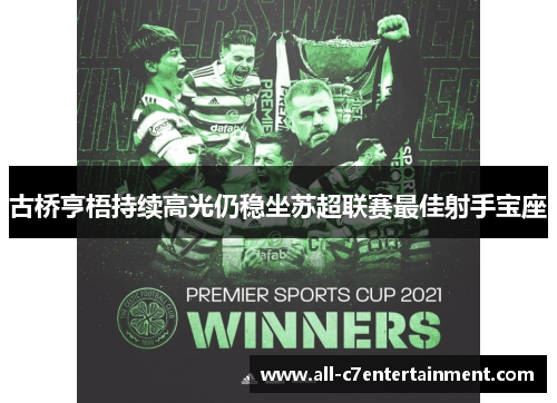 古桥亨梧持续高光仍稳坐苏超联赛最佳射手宝座