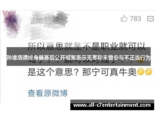 孙准浩遭终身禁赛后公开喊冤表示无辜称未曾参与不正当行为