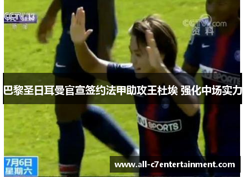 巴黎圣日耳曼官宣签约法甲助攻王杜埃 强化中场实力
