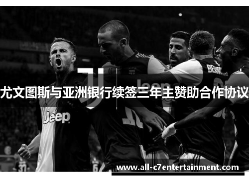 尤文图斯与亚洲银行续签三年主赞助合作协议