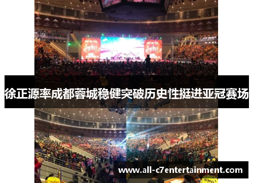 徐正源率成都蓉城稳健突破历史性挺进亚冠赛场