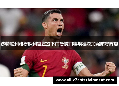 沙特联利雅得胜利官宣签下前曼城门将埃德森加强防守阵容