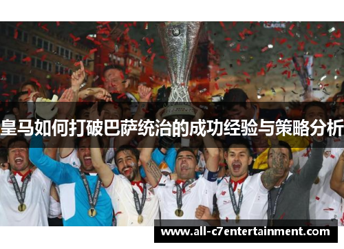 皇马如何打破巴萨统治的成功经验与策略分析
