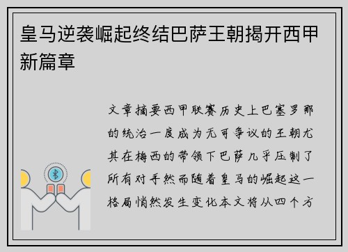 皇马逆袭崛起终结巴萨王朝揭开西甲新篇章