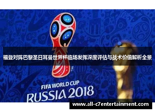 福登对阵巴黎圣日耳曼世界杯临场发挥深度评估与战术价值解析全景