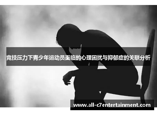 竞技压力下青少年运动员面临的心理困扰与抑郁症的关联分析 竞技压力下青少年运动员面临的心理困扰与抑郁症的关联分析
