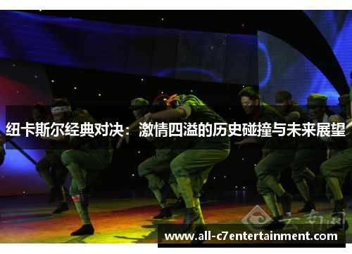 纽卡斯尔经典对决:激情四溢的历史碰撞与未来展望 纽卡斯尔经典对决:激情四溢的历史碰撞与未来展望