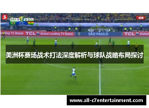 美洲杯赛场战术打法深度解析与球队战略布局探讨 美洲杯赛场战术打法深度解析与球队战略布局探讨