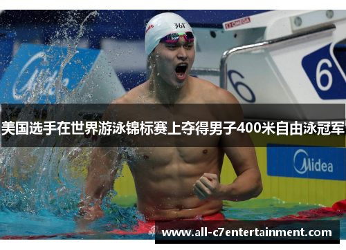 美国选手在世界游泳锦标赛上夺得男子400米自由泳冠军 美国选手在世界游泳锦标赛上夺得男子400米自由泳冠军
