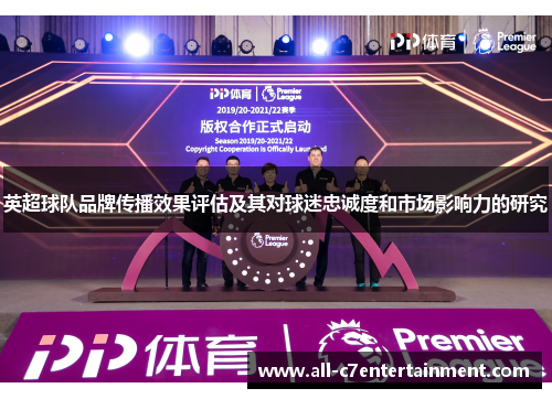 英超球队品牌传播效果评估及其对球迷忠诚度和市场影响力的研究 英超球队品牌传播效果评估及其对球迷忠诚度和市场影响力的研究