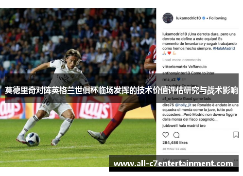 莫德里奇对阵英格兰世俱杯临场发挥的技术价值评估研究与战术影响 莫德里奇对阵英格兰世俱杯临场发挥的技术价值评估研究与战术影响