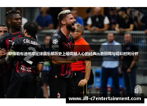 萨格勒布迪纳摩足球俱乐部历史上最震撼人心的经典比赛回顾与精彩时刻分析 萨格勒布迪纳摩足球俱乐部历史上最震撼人心的经典比赛回顾与精彩时刻分析