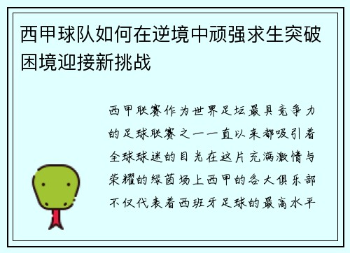 西甲球队如何在逆境中顽强求生突破困境迎接新挑战 西甲球队如何在逆境中顽强求生突破困境迎接新挑战