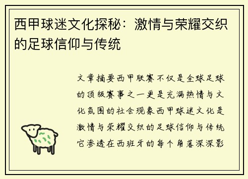 西甲球迷文化探秘:激情与荣耀交织的足球信仰与传统 西甲球迷文化探秘:激情与荣耀交织的足球信仰与传统