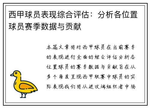 西甲球员表现综合评估:分析各位置球员赛季数据与贡献 西甲球员表现综合评估:分析各位置球员赛季数据与贡献