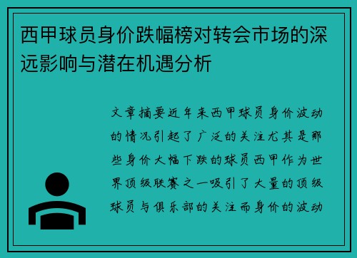 西甲球员身价跌幅榜对转会市场的深远影响与潜在机遇分析 西甲球员身价跌幅榜对转会市场的深远影响与潜在机遇分析