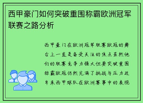 西甲豪门如何突破重围称霸欧洲冠军联赛之路分析