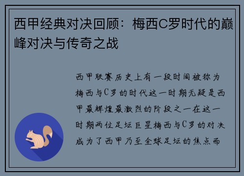 西甲经典对决回顾:梅西C罗时代的巅峰对决与传奇之战 西甲经典对决回顾:梅西C罗时代的巅峰对决与传奇之战