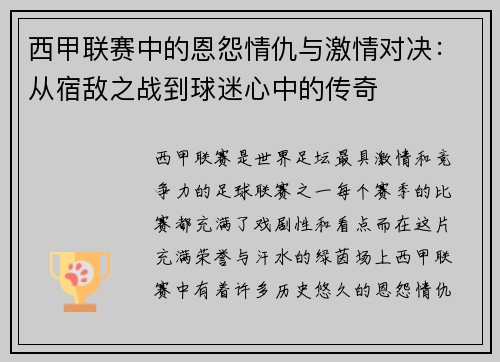 西甲联赛中的恩怨情仇与激情对决:从宿敌之战到球迷心中的传奇 西甲联赛中的恩怨情仇与激情对决:从宿敌之战到球迷心中的传奇