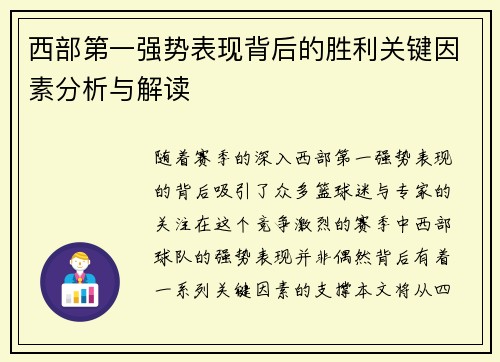 西部第一强势表现背后的胜利关键因素分析与解读 西部第一强势表现背后的胜利关键因素分析与解读
