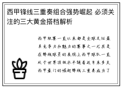 西甲锋线三重奏组合强势崛起 必须关注的三大黄金搭档解析 西甲锋线三重奏组合强势崛起 必须关注的三大黄金搭档解析
