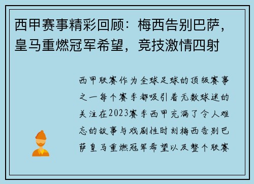 西甲赛事精彩回顾:梅西告别巴萨,皇马重燃冠军希望,竞技激情四射 西甲赛事精彩回顾:梅西告别巴萨,皇马重燃冠军希望,竞技激情四射