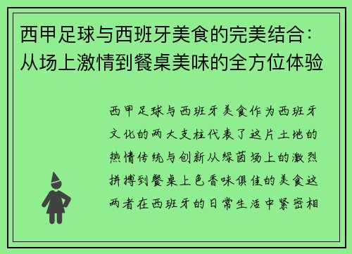 西甲足球与西班牙美食的完美结合：从场上激情到餐桌美味的全方位体验
