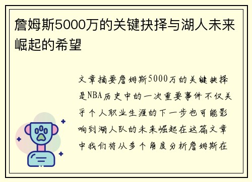 詹姆斯5000万的关键抉择与湖人未来崛起的希望 詹姆斯5000万的关键抉择与湖人未来崛起的希望
