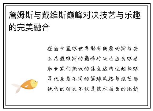詹姆斯与戴维斯巅峰对决技艺与乐趣的完美融合 詹姆斯与戴维斯巅峰对决技艺与乐趣的完美融合