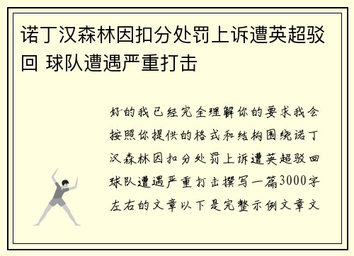 诺丁汉森林因扣分处罚上诉遭英超驳回 球队遭遇严重打击 诺丁汉森林因扣分处罚上诉遭英超驳回 球队遭遇严重打击